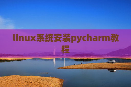 linux系统安装pycharm教程