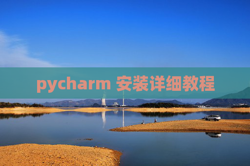 pycharm 安装详细教程