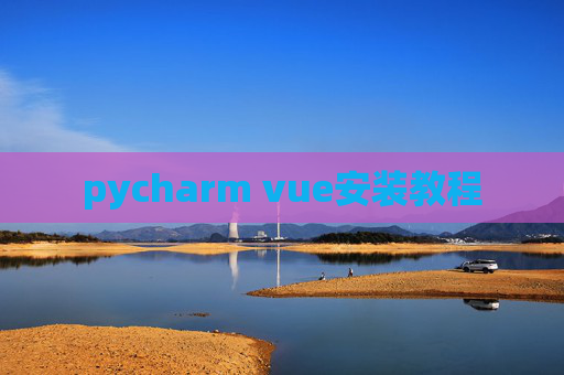 pycharm vue安装教程