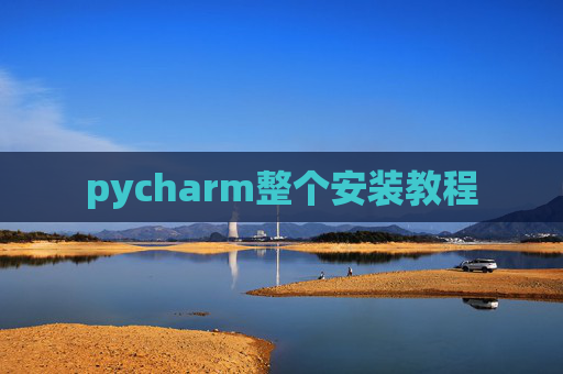 pycharm整个安装教程